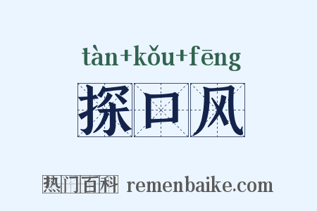 探口风是什么意思的图片